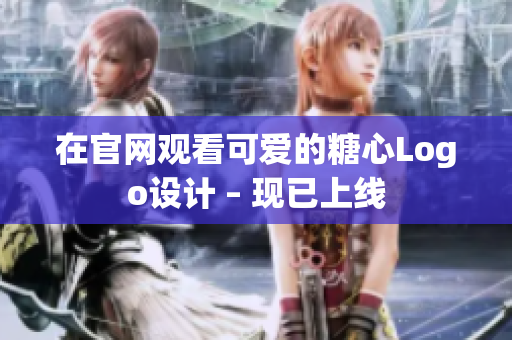 在官网观看可爱的糖心Logo设计 – 现已上线