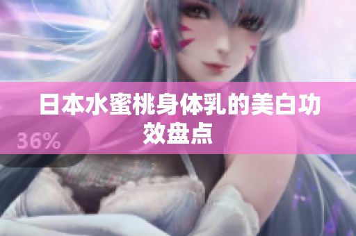 日本水蜜桃身体乳的美白功效盘点