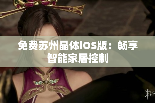 免费苏州晶体iOS版：畅享智能家居控制