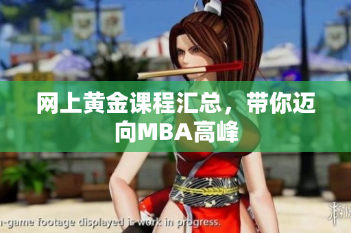 网上黄金课程汇总，带你迈向MBA高峰