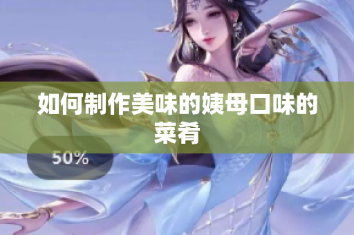 如何制作美味的姨母口味的菜肴