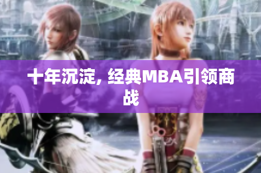 十年沉淀, 经典MBA引领商战