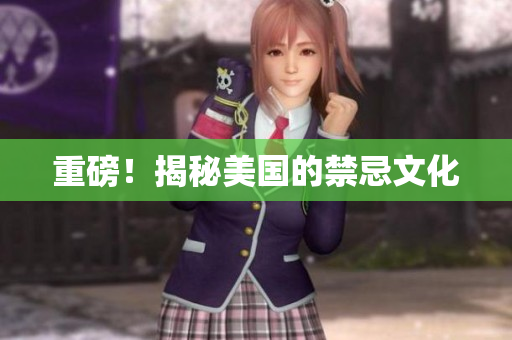 重磅！揭秘美国的禁忌文化