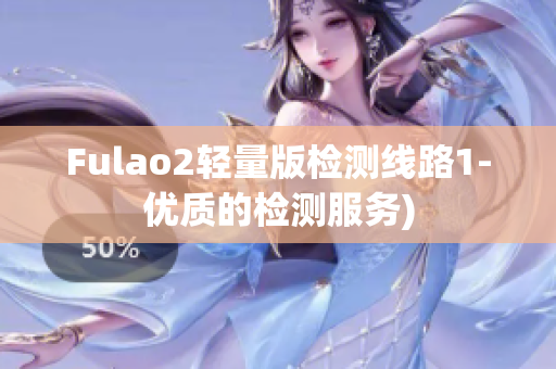 Fulao2轻量版检测线路1-优质的检测服务)
