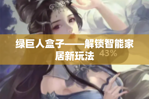 绿巨人盒子——解锁智能家居新玩法