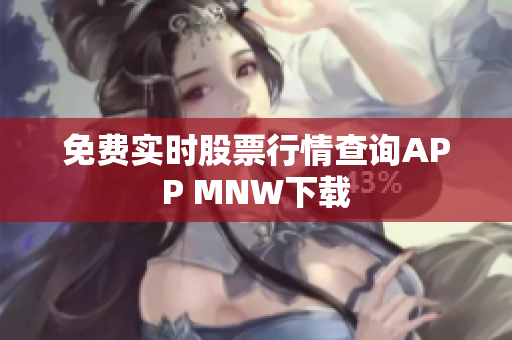 免费实时股票行情查询APP MNW下载