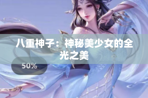 八重神子：神秘美少女的全光之美