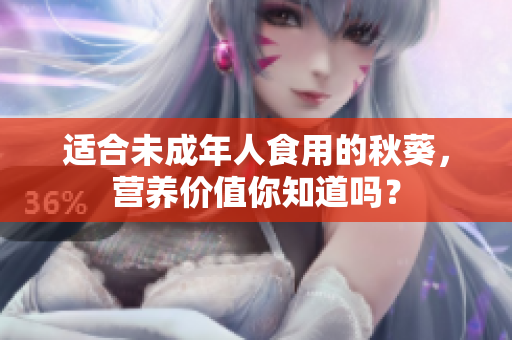 适合未成年人食用的秋葵，营养价值你知道吗？