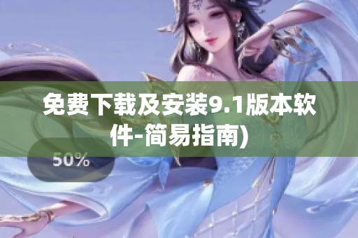 免费下载及安装9.1版本软件-简易指南)