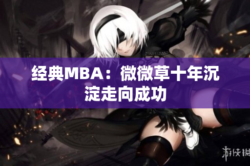 经典MBA：微微草十年沉淀走向成功