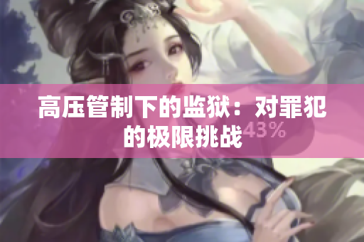 高压管制下的监狱：对罪犯的极限挑战