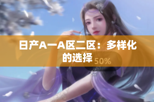 日产A一A区二区：多样化的选择