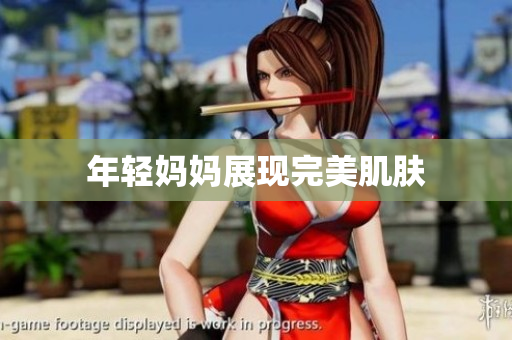 年轻妈妈展现完美肌肤