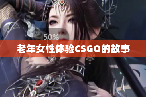 老年女性体验CSGO的故事