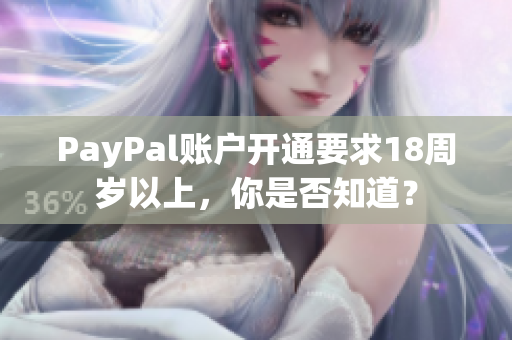 PayPal账户开通要求18周岁以上，你是否知道？