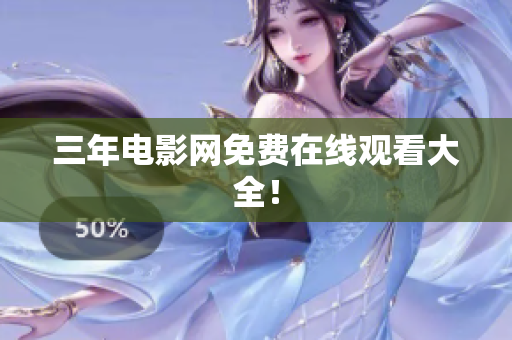 三年电影网免费在线观看大全！