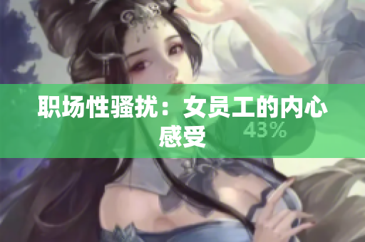 职场性骚扰：女员工的内心感受