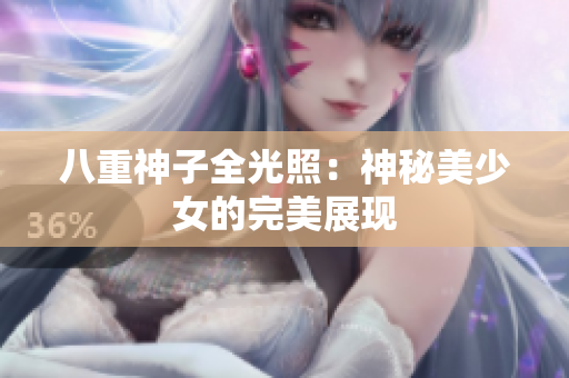 八重神子全光照：神秘美少女的完美展现