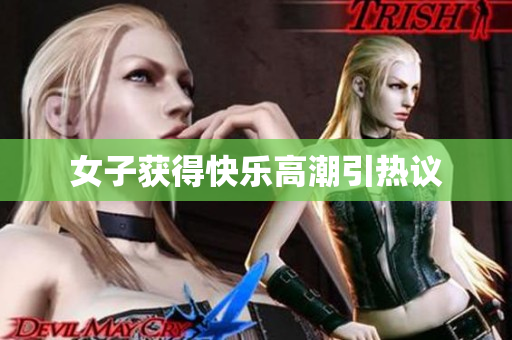 女子获得快乐高潮引热议