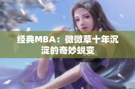 经典MBA：微微草十年沉淀的奇妙蜕变