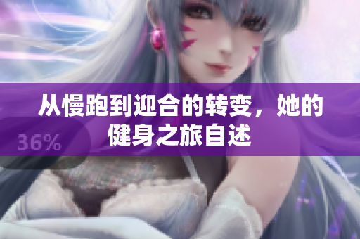 从慢跑到迎合的转变，她的健身之旅自述