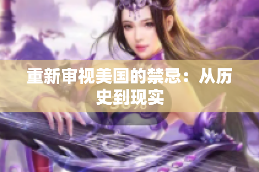 重新审视美国的禁忌：从历史到现实