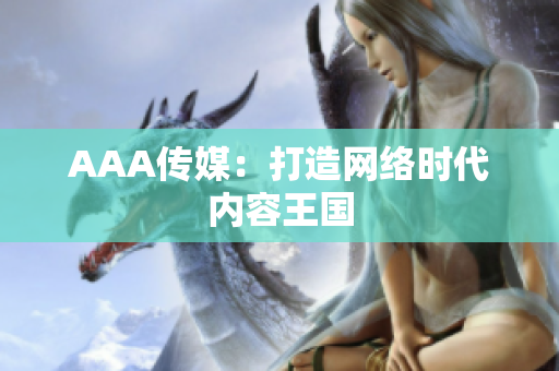 AAA传媒：打造网络时代内容王国