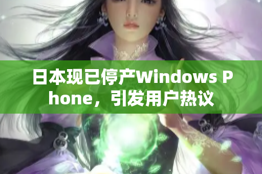日本现已停产Windows Phone，引发用户热议