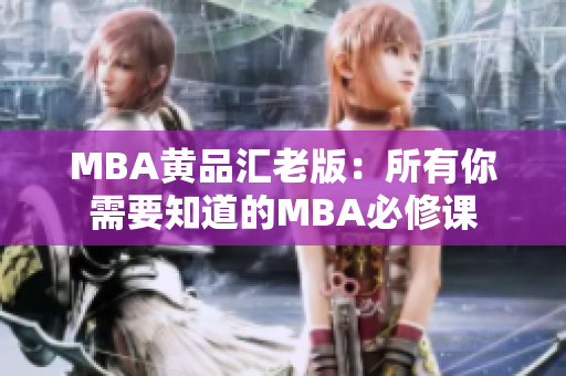 MBA黄品汇老版：所有你需要知道的MBA必修课