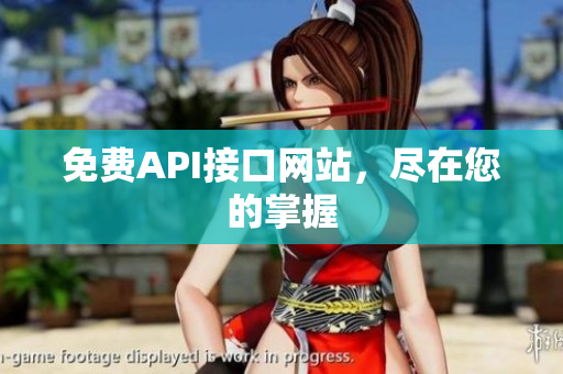 免费API接口网站，尽在您的掌握