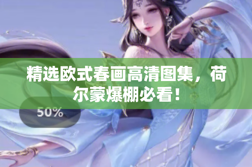 精选欧式春画高清图集，荷尔蒙爆棚必看！