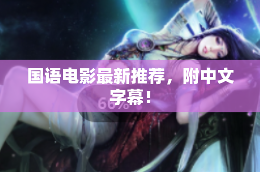 国语电影最新推荐，附中文字幕！