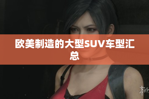 欧美制造的大型SUV车型汇总