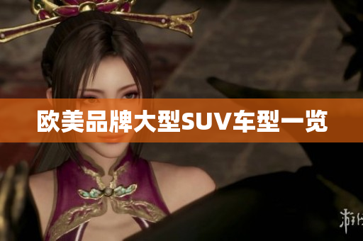 欧美品牌大型SUV车型一览