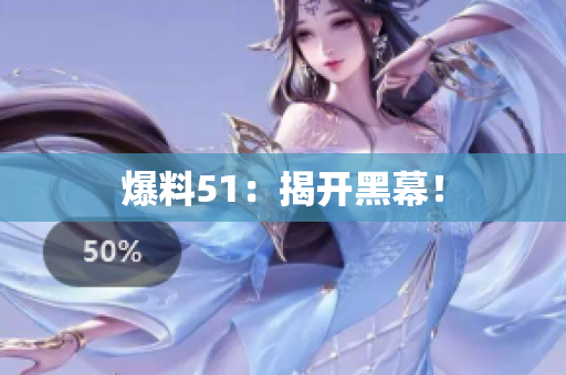 爆料51：揭开黑幕！