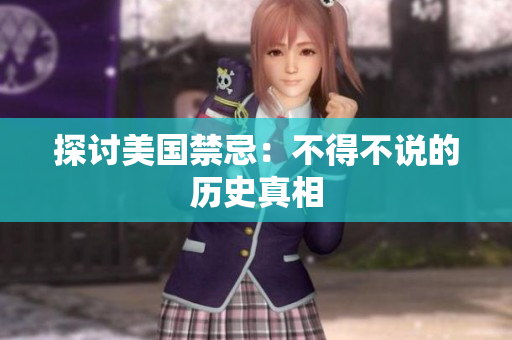 探讨美国禁忌：不得不说的历史真相
