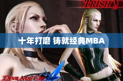 十年打磨 铸就经典MBA