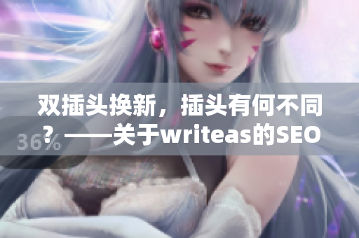 双插头换新，插头有何不同？——关于writeas的SEO解析