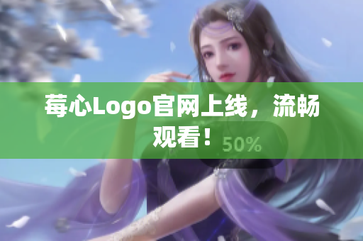 莓心Logo官网上线，流畅观看！