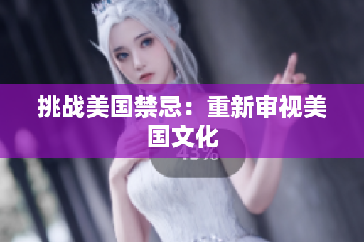 挑战美国禁忌：重新审视美国文化