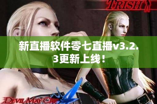 新直播软件零七直播v3.2.3更新上线！