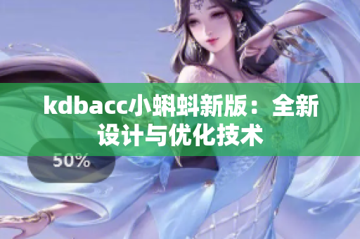 kdbacc小蝌蚪新版：全新设计与优化技术