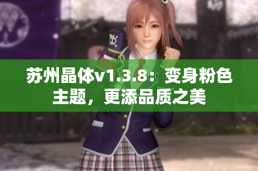 苏州晶体v1.3.8：变身粉色主题，更添品质之美
