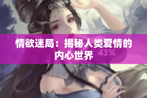 情欲迷局：揭秘人类爱情的内心世界