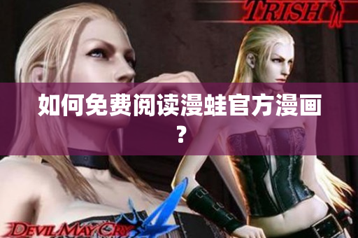 如何免费阅读漫蛙官方漫画？