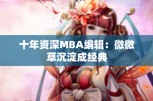 十年资深MBA编辑：微微草沉淀成经典
