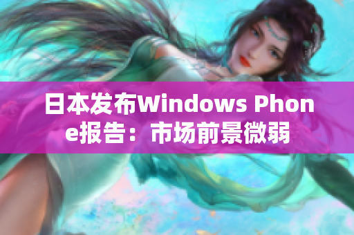 日本发布Windows Phone报告：市场前景微弱