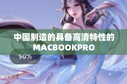 中国制造的具备高清特性的MACBOOKPRO