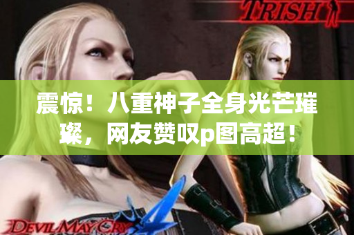 震惊！八重神子全身光芒璀璨，网友赞叹p图高超！