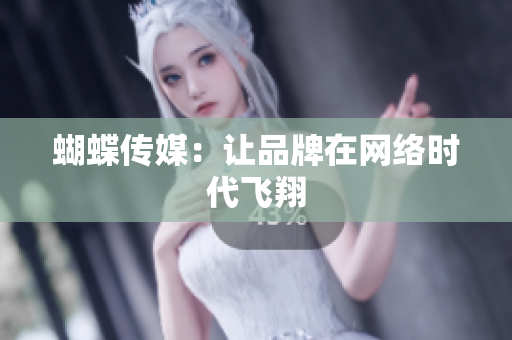 蝴蝶传媒：让品牌在网络时代飞翔